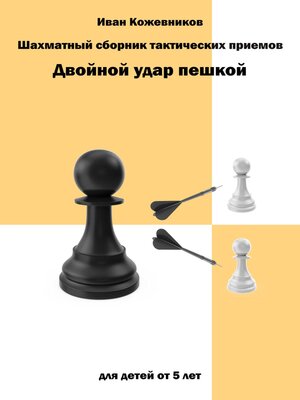 cover image of Шахматный сборник тактических приемов. Двойной удар пешкой. Для детей от 5 лет